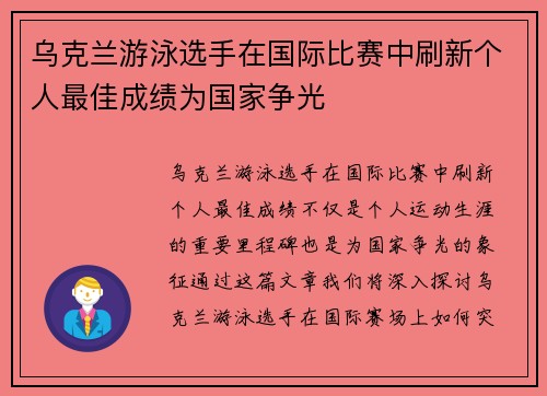 乌克兰游泳选手在国际比赛中刷新个人最佳成绩为国家争光