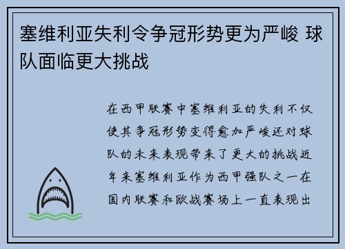 塞维利亚失利令争冠形势更为严峻 球队面临更大挑战