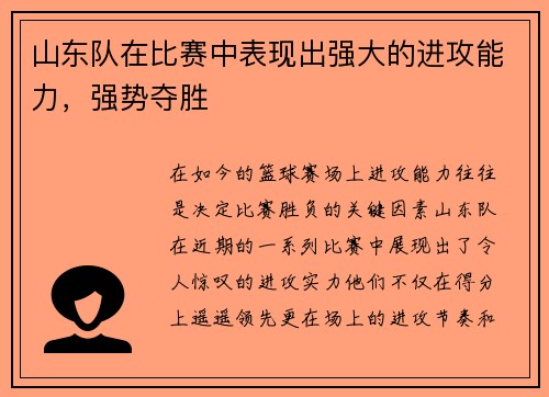 山东队在比赛中表现出强大的进攻能力，强势夺胜