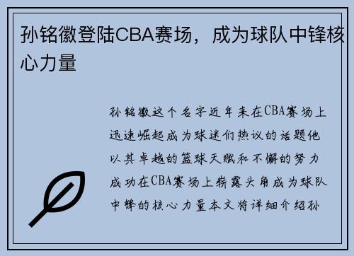 孙铭徽登陆CBA赛场，成为球队中锋核心力量
