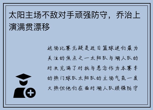 太阳主场不敌对手顽强防守，乔治上演满贯漂移