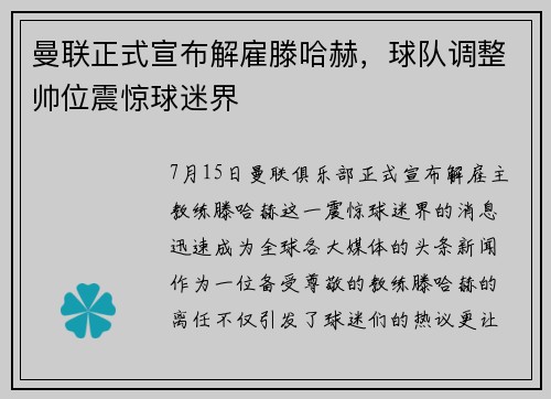 曼联正式宣布解雇滕哈赫，球队调整帅位震惊球迷界