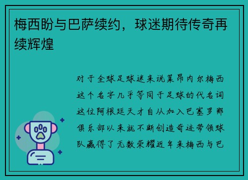 梅西盼与巴萨续约，球迷期待传奇再续辉煌