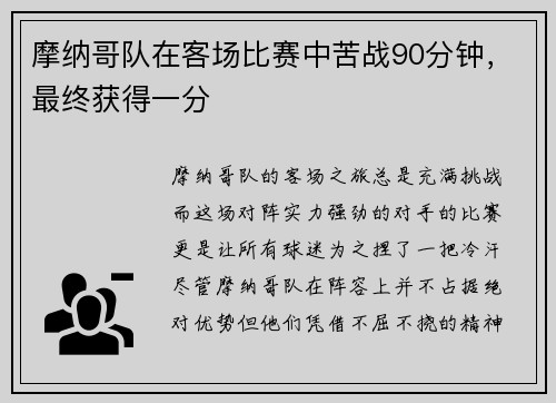 摩纳哥队在客场比赛中苦战90分钟，最终获得一分