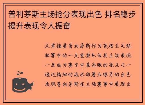 普利茅斯主场抢分表现出色 排名稳步提升表现令人振奋