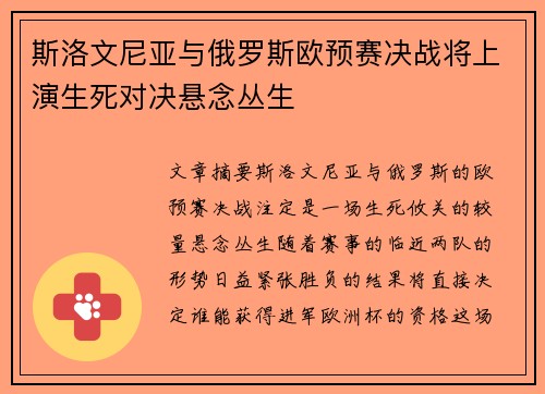 斯洛文尼亚与俄罗斯欧预赛决战将上演生死对决悬念丛生