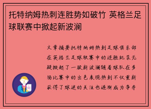 托特纳姆热刺连胜势如破竹 英格兰足球联赛中掀起新波澜