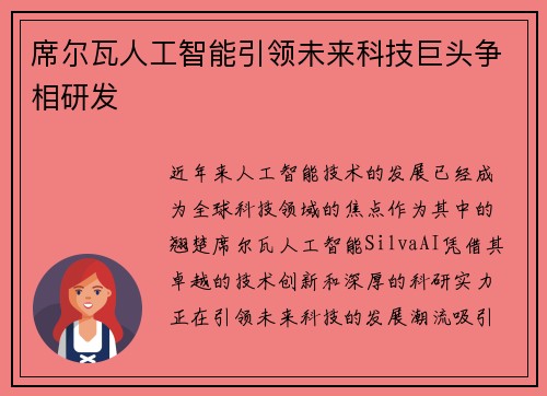 席尔瓦人工智能引领未来科技巨头争相研发
