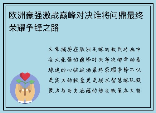 欧洲豪强激战巅峰对决谁将问鼎最终荣耀争锋之路