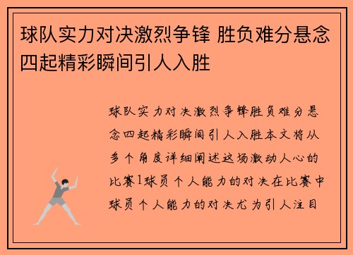 球队实力对决激烈争锋 胜负难分悬念四起精彩瞬间引人入胜