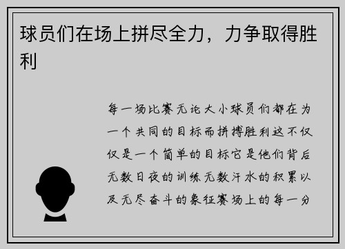 球员们在场上拼尽全力，力争取得胜利