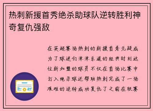 热刺新援首秀绝杀助球队逆转胜利神奇复仇强敌