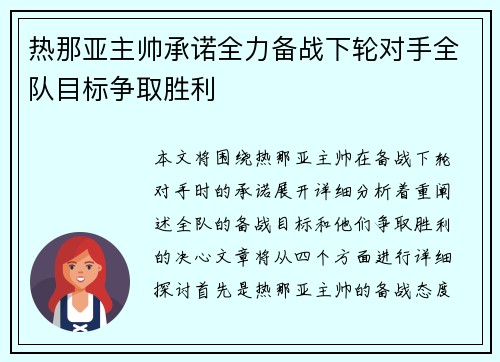 热那亚主帅承诺全力备战下轮对手全队目标争取胜利