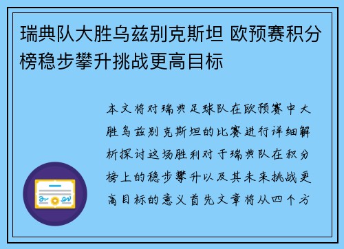 瑞典队大胜乌兹别克斯坦 欧预赛积分榜稳步攀升挑战更高目标