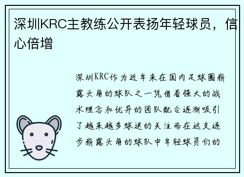 深圳KRC主教练公开表扬年轻球员，信心倍增