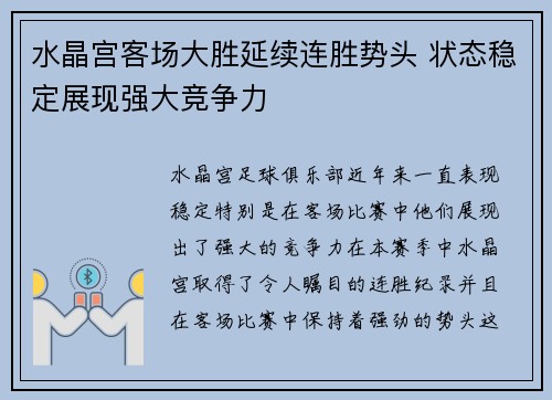 水晶宫客场大胜延续连胜势头 状态稳定展现强大竞争力
