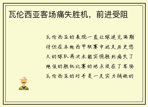 瓦伦西亚客场痛失胜机，前进受阻