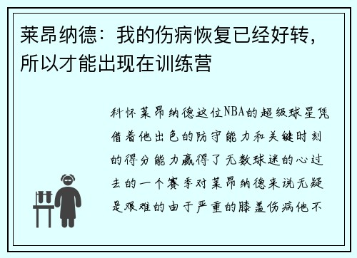 莱昂纳德：我的伤病恢复已经好转，所以才能出现在训练营