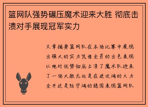 篮网队强势碾压魔术迎来大胜 彻底击溃对手展现冠军实力