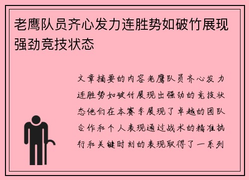 老鹰队员齐心发力连胜势如破竹展现强劲竞技状态
