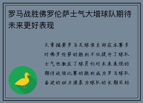 罗马战胜佛罗伦萨士气大增球队期待未来更好表现