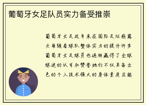 葡萄牙女足队员实力备受推崇