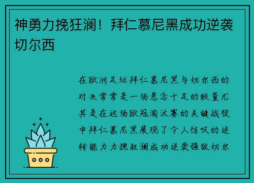 神勇力挽狂澜！拜仁慕尼黑成功逆袭切尔西