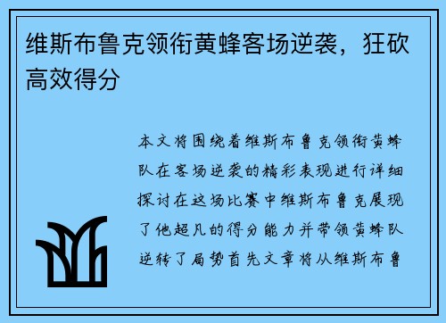维斯布鲁克领衔黄蜂客场逆袭，狂砍高效得分