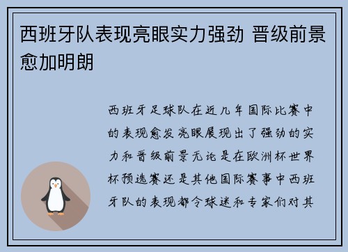 西班牙队表现亮眼实力强劲 晋级前景愈加明朗