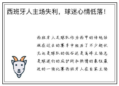 西班牙人主场失利，球迷心情低落！