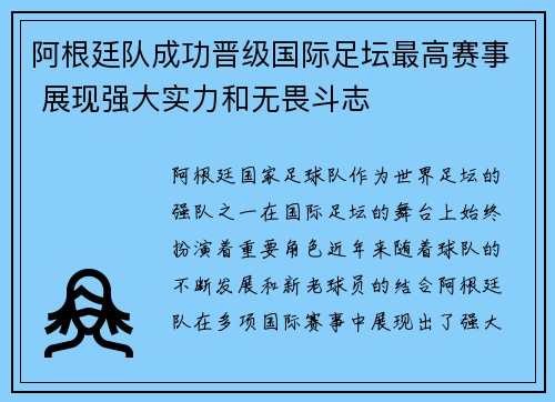 阿根廷队成功晋级国际足坛最高赛事 展现强大实力和无畏斗志