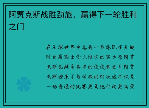 阿贾克斯战胜劲旅，赢得下一轮胜利之门
