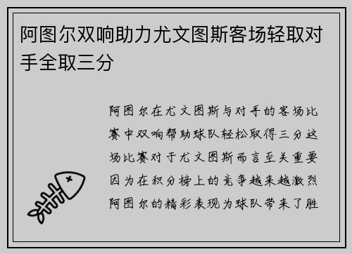 阿图尔双响助力尤文图斯客场轻取对手全取三分