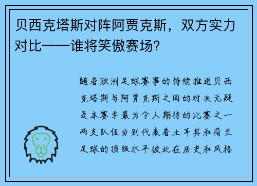 贝西克塔斯对阵阿贾克斯，双方实力对比——谁将笑傲赛场？