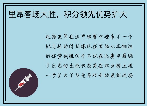 里昂客场大胜，积分领先优势扩大