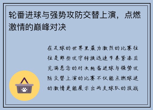 轮番进球与强势攻防交替上演，点燃激情的巅峰对决