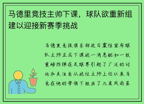 马德里竞技主帅下课，球队欲重新组建以迎接新赛季挑战