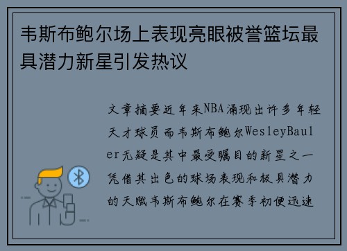 韦斯布鲍尔场上表现亮眼被誉篮坛最具潜力新星引发热议