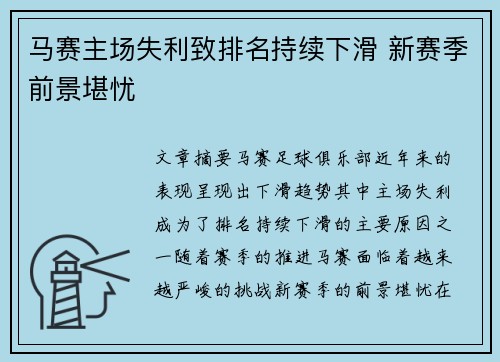 马赛主场失利致排名持续下滑 新赛季前景堪忧
