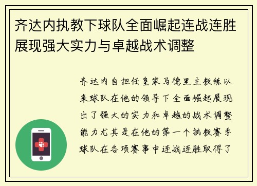 齐达内执教下球队全面崛起连战连胜展现强大实力与卓越战术调整