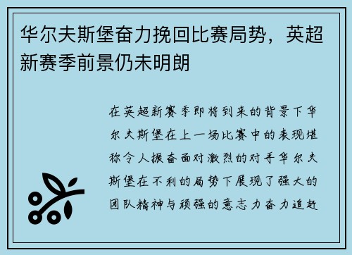 华尔夫斯堡奋力挽回比赛局势，英超新赛季前景仍未明朗