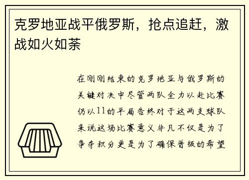 克罗地亚战平俄罗斯，抢点追赶，激战如火如荼