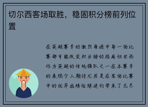 切尔西客场取胜，稳固积分榜前列位置