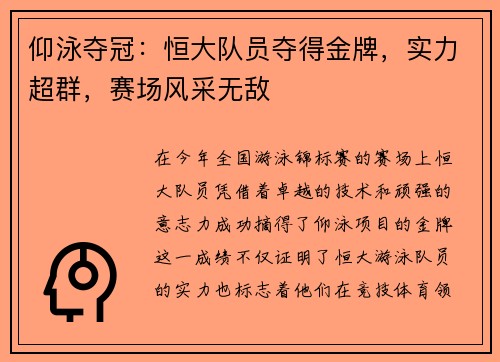 仰泳夺冠：恒大队员夺得金牌，实力超群，赛场风采无敌