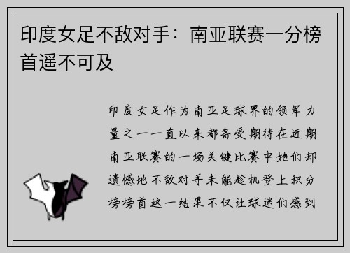 印度女足不敌对手：南亚联赛一分榜首遥不可及