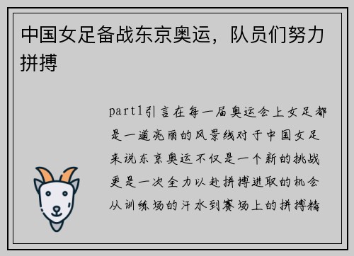 中国女足备战东京奥运，队员们努力拼搏