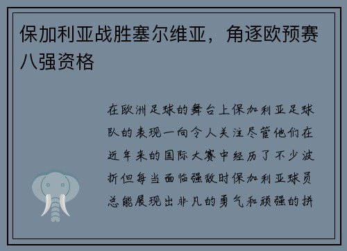 保加利亚战胜塞尔维亚，角逐欧预赛八强资格
