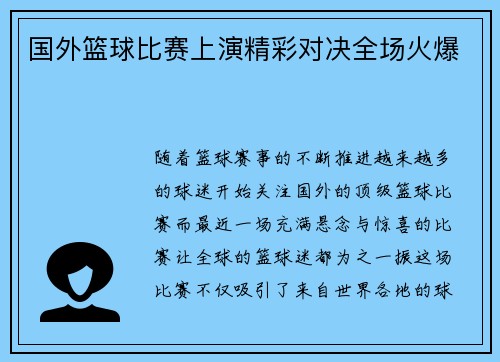 国外篮球比赛上演精彩对决全场火爆