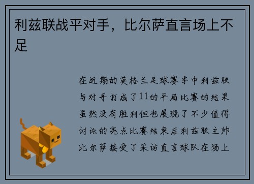 利兹联战平对手，比尔萨直言场上不足