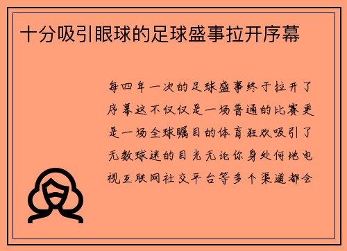 十分吸引眼球的足球盛事拉开序幕